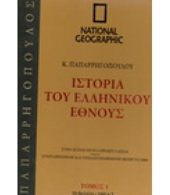 ΙΣΤΟΡΙΑ ΤΟΥ ΕΛΛΗΝΙΚΟΥ ΕΘΝΟΥΣ